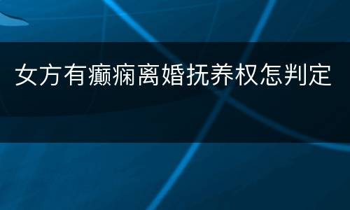 女方有癫痫离婚抚养权怎判定