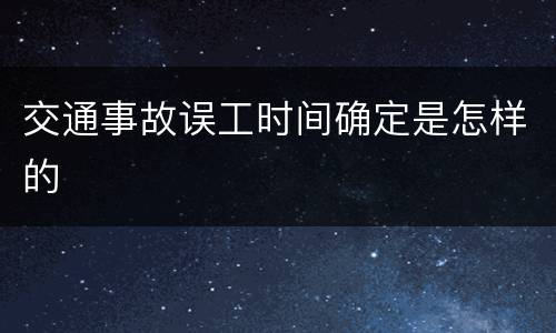 交通事故误工时间确定是怎样的