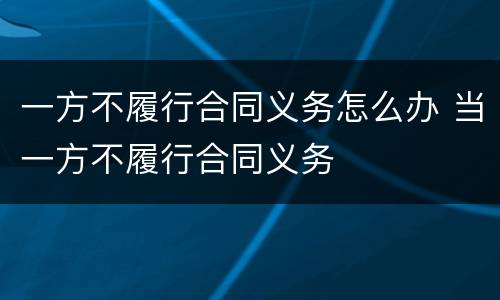 一方不履行合同义务怎么办 当一方不履行合同义务