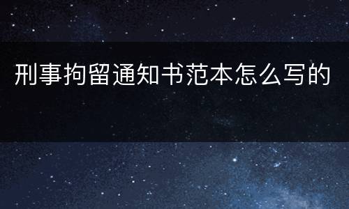 刑事拘留通知书范本怎么写的