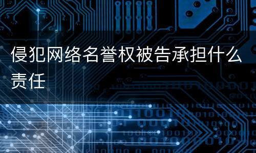 侵犯网络名誉权被告承担什么责任