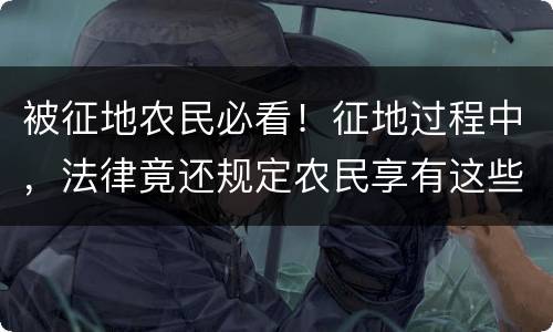 被征地农民必看！征地过程中，法律竟还规定农民享有这些听证权！
