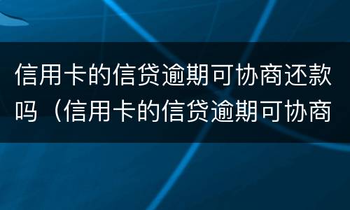 信用卡的信贷逾期可协商还款吗（信用卡的信贷逾期可协商还款吗）
