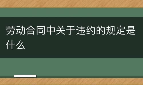 劳动合同中关于违约的规定是什么