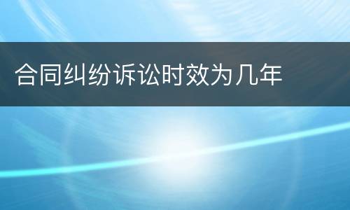 合同纠纷诉讼时效为几年