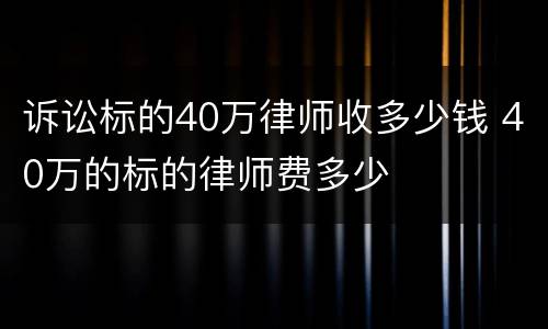诉讼标的40万律师收多少钱 40万的标的律师费多少