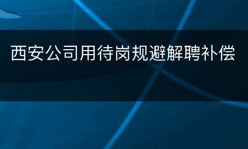 西安公司用待岗规避解聘补偿
