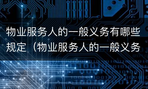 物业服务人的一般义务有哪些规定（物业服务人的一般义务有哪些规定要求）