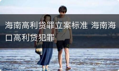 海南高利贷罪立案标准 海南海口高利贷犯罪