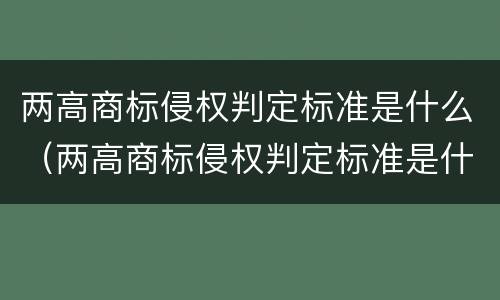 两高商标侵权判定标准是什么（两高商标侵权判定标准是什么样的）