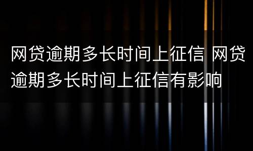 网贷逾期多长时间上征信 网贷逾期多长时间上征信有影响