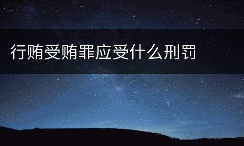 行贿受贿罪应受什么刑罚