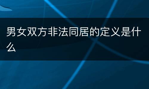 男女双方非法同居的定义是什么