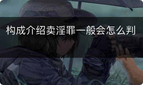 构成介绍卖淫罪一般会怎么判