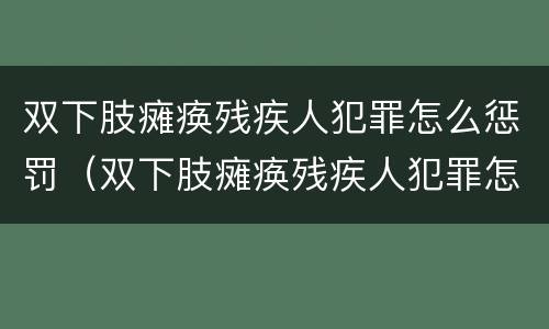 双下肢瘫痪残疾人犯罪怎么惩罚（双下肢瘫痪残疾人犯罪怎么惩罚的）