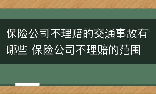 保险公司不理赔的交通事故有哪些 保险公司不理赔的范围
