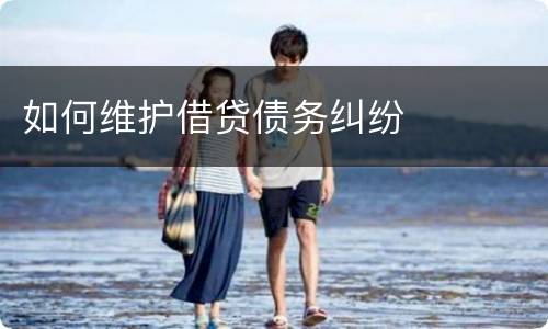 如何维护借贷债务纠纷