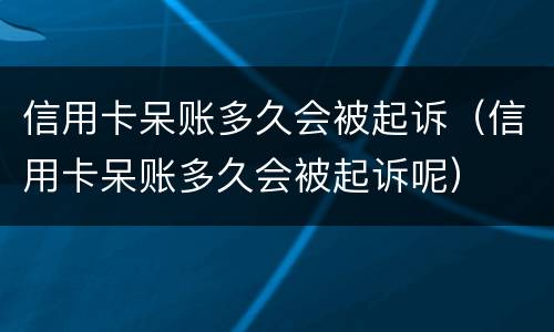 信用卡呆账多久会被起诉（信用卡呆账多久会被起诉呢）