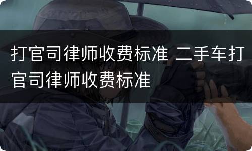 打官司律师收费标准 二手车打官司律师收费标准