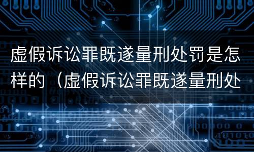 虚假诉讼罪既遂量刑处罚是怎样的（虚假诉讼罪既遂量刑处罚是怎样的标准）