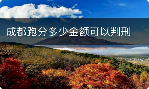 成都跑分多少金额可以判刑