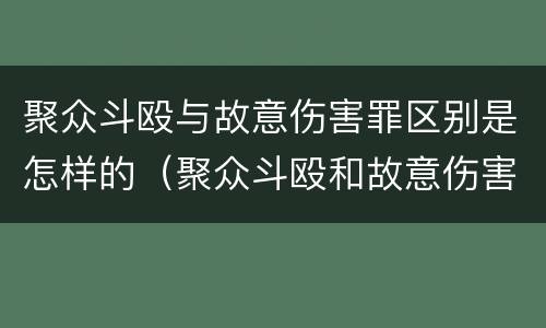 聚众斗殴与故意伤害罪区别是怎样的（聚众斗殴和故意伤害哪个严重）