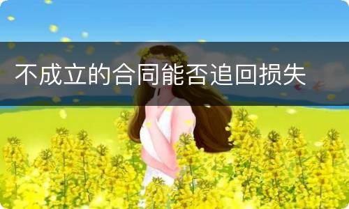 不成立的合同能否追回损失