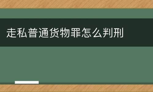 走私普通货物罪怎么判刑