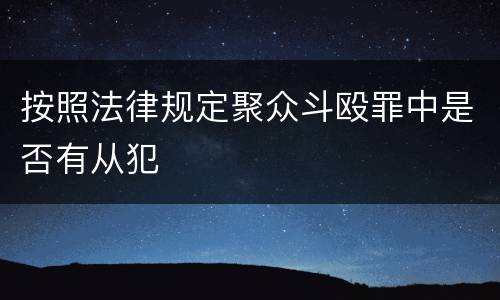 按照法律规定聚众斗殴罪中是否有从犯