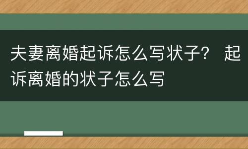 夫妻离婚起诉怎么写状子？ 起诉离婚的状子怎么写