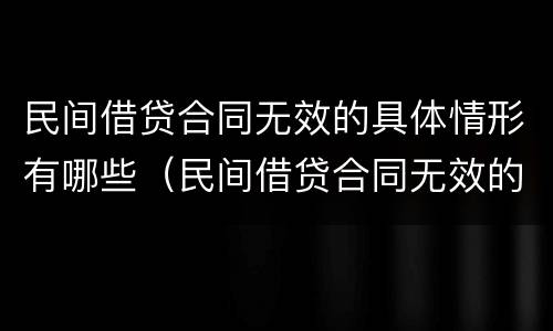 民间借贷合同无效的具体情形有哪些（民间借贷合同无效的特殊规定有哪些）