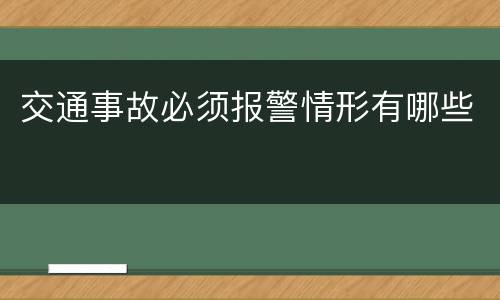交通事故必须报警情形有哪些