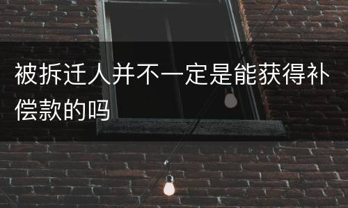 被拆迁人并不一定是能获得补偿款的吗