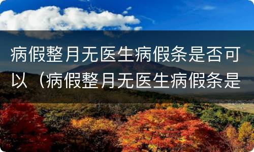 病假整月无医生病假条是否可以（病假整月无医生病假条是否可以请假）