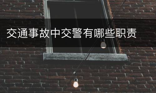 交通事故中交警有哪些职责
