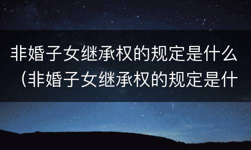 非婚子女继承权的规定是什么（非婚子女继承权的规定是什么意思）