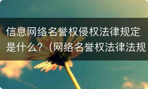 信息网络名誉权侵权法律规定是什么?（网络名誉权法律法规）