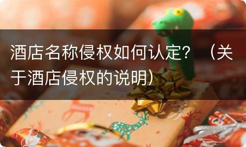 酒店名称侵权如何认定？（关于酒店侵权的说明）