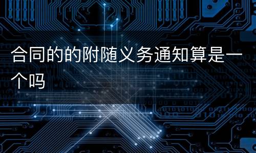 合同的的附随义务通知算是一个吗