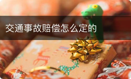 交通事故赔偿怎么定的