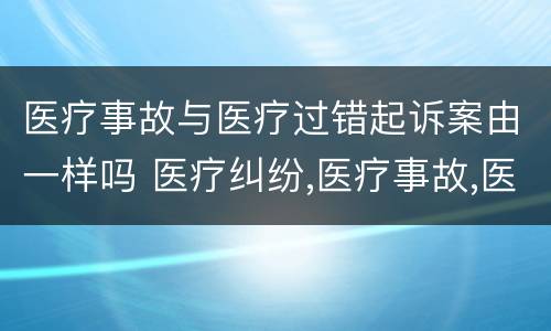 医疗事故与医疗过错起诉案由一样吗 医疗纠纷,医疗事故,医疗过错的区别