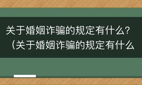 关于婚姻诈骗的规定有什么？（关于婚姻诈骗的规定有什么作用）