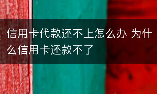 信用卡代款还不上怎么办 为什么信用卡还款不了