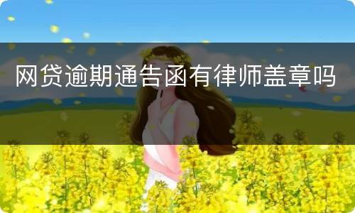 网贷逾期通告函有律师盖章吗
