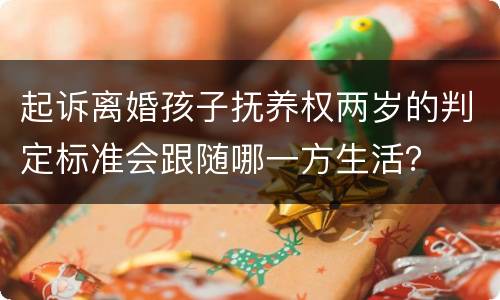 起诉离婚孩子抚养权两岁的判定标准会跟随哪一方生活？