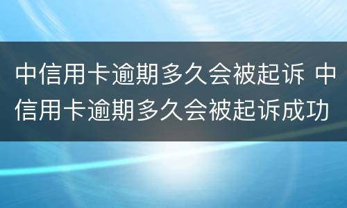 中信用卡逾期多久会被起诉 中信用卡逾期多久会被起诉成功