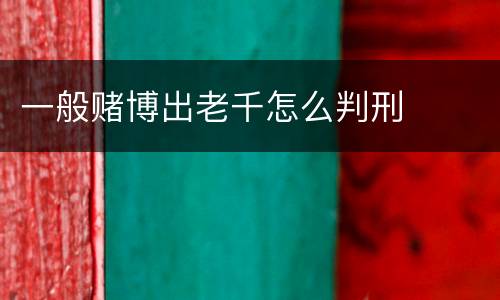 一般赌博出老千怎么判刑