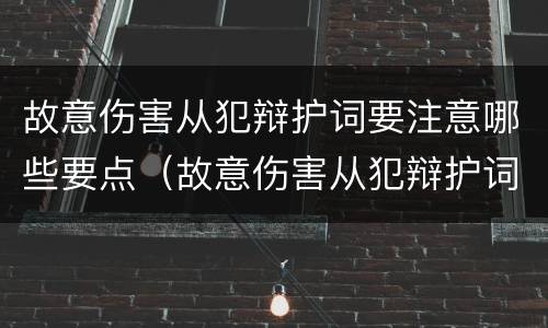 故意伤害从犯辩护词要注意哪些要点（故意伤害从犯辩护词要注意哪些要点和措施）