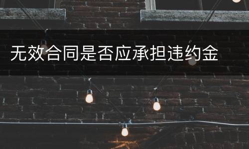 无效合同是否应承担违约金