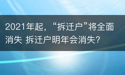 2021年起，“拆迁户”将全面消失 拆迁户明年会消失?